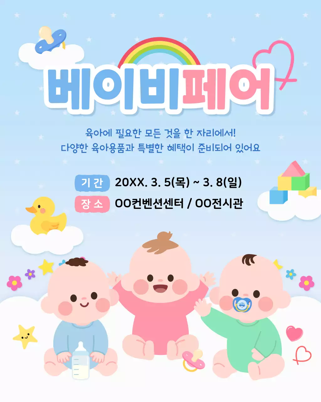 파란색 아기자기한 육아용품 전시회 안내