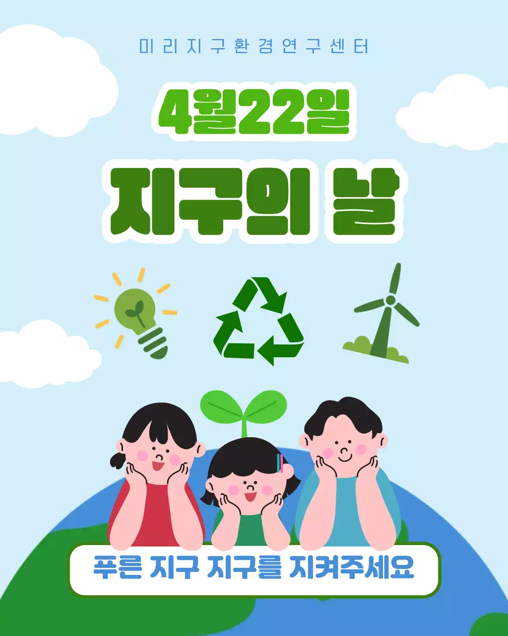 파랑 심플 지구의 날 안내