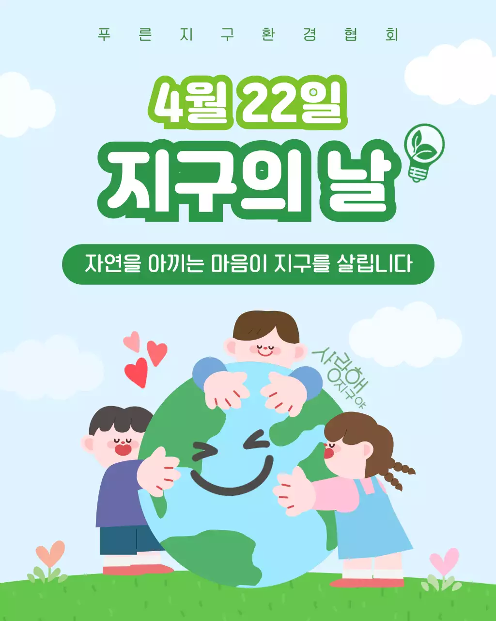 초록 심플 지구의 날 행사