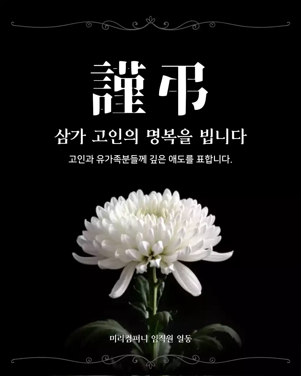 흑백 깔끔 조문 안내