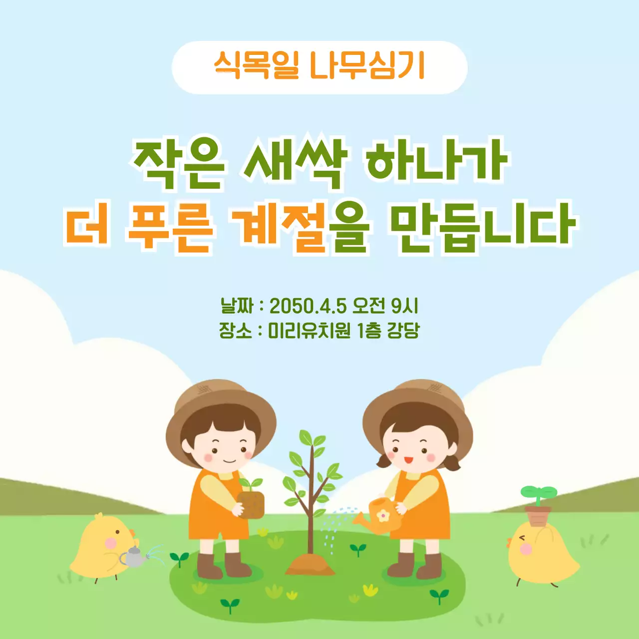 하늘하얀 귀여운 식목일 행사 안내
