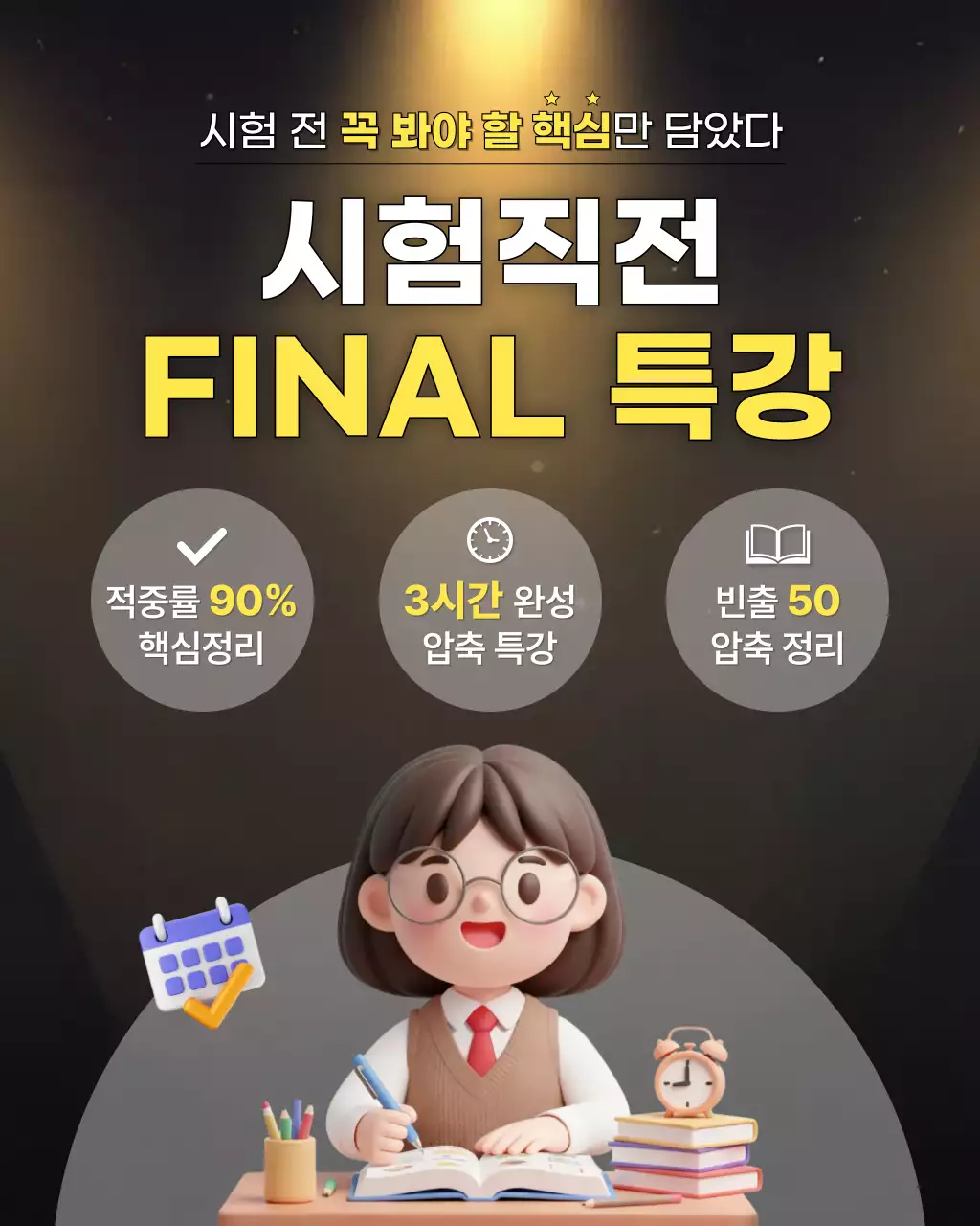 노랑 심플 시험 직전 특강 안내