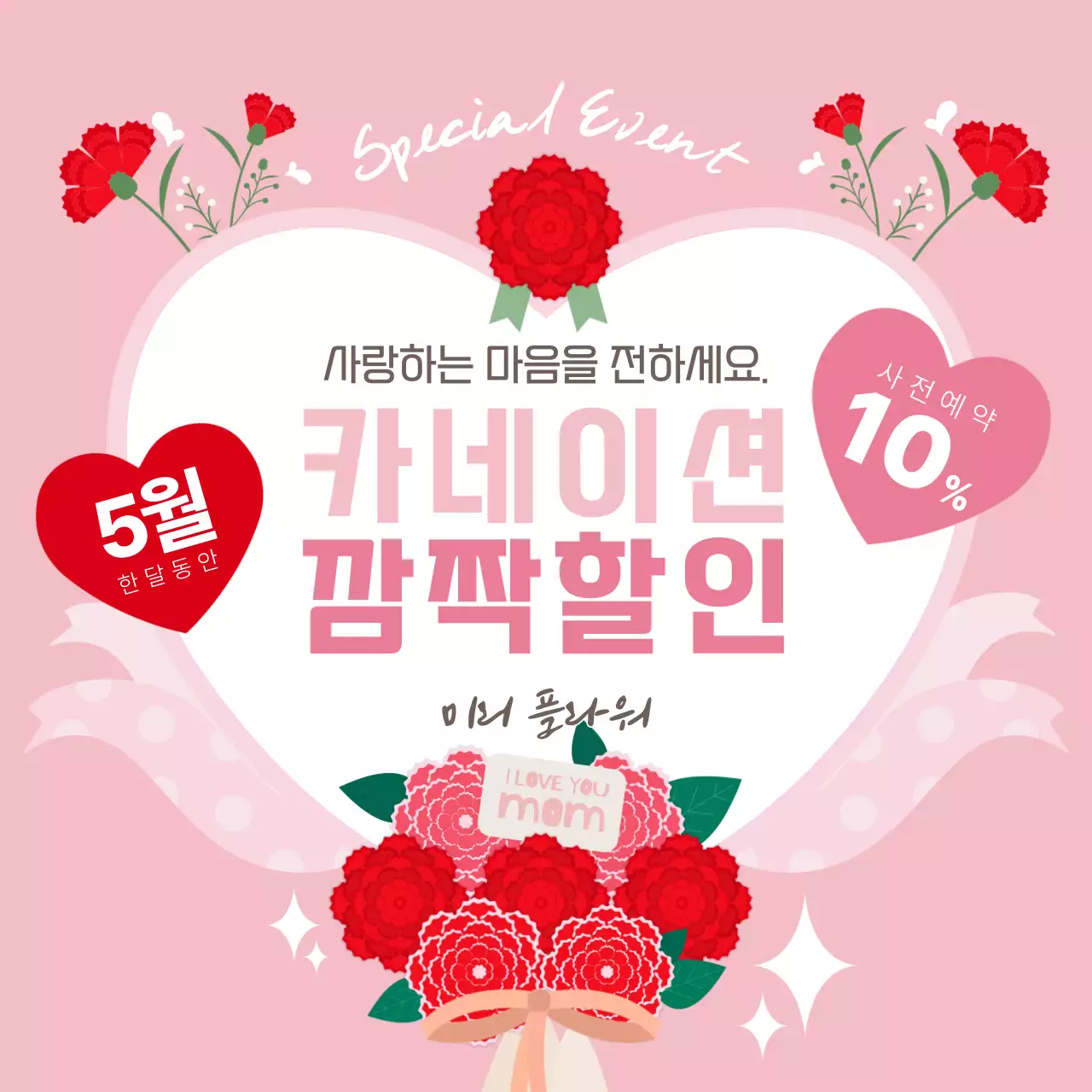 분홍색 아기자기한 카네이션 할인 홍보