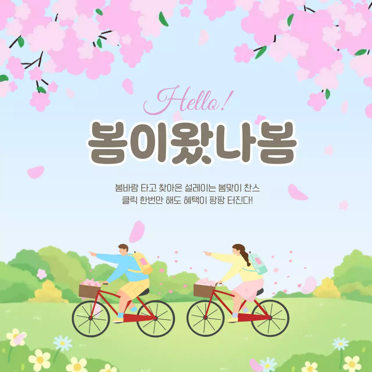 파랑 심플 봄맞이 이벤트 안내