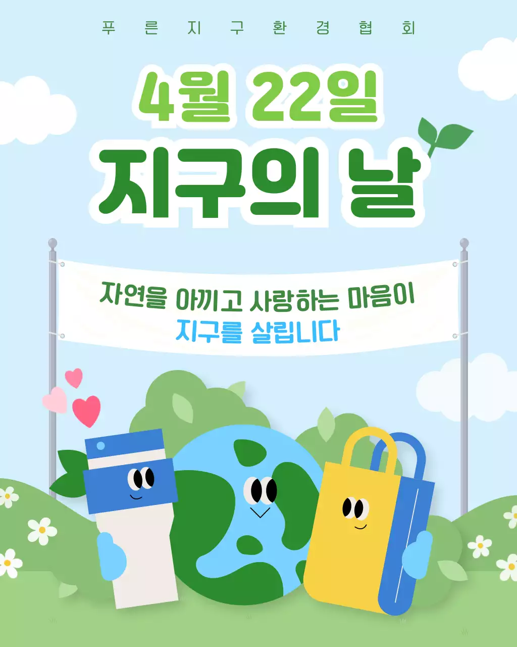 초록 심플 환경의 날 안내