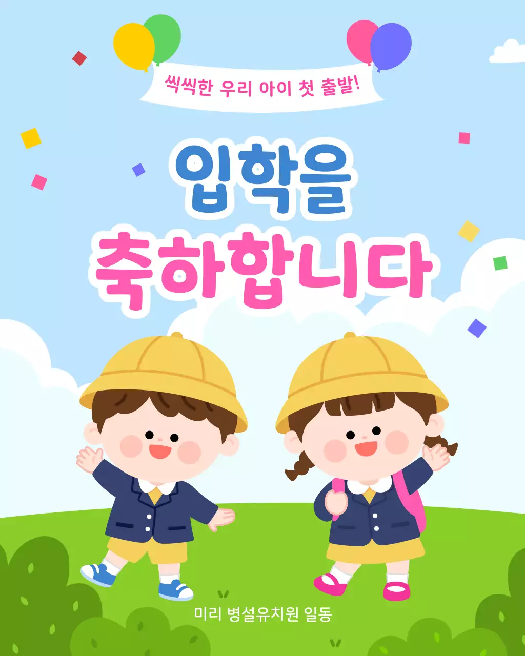 하늘색 귀여운 입학 축하 행사
