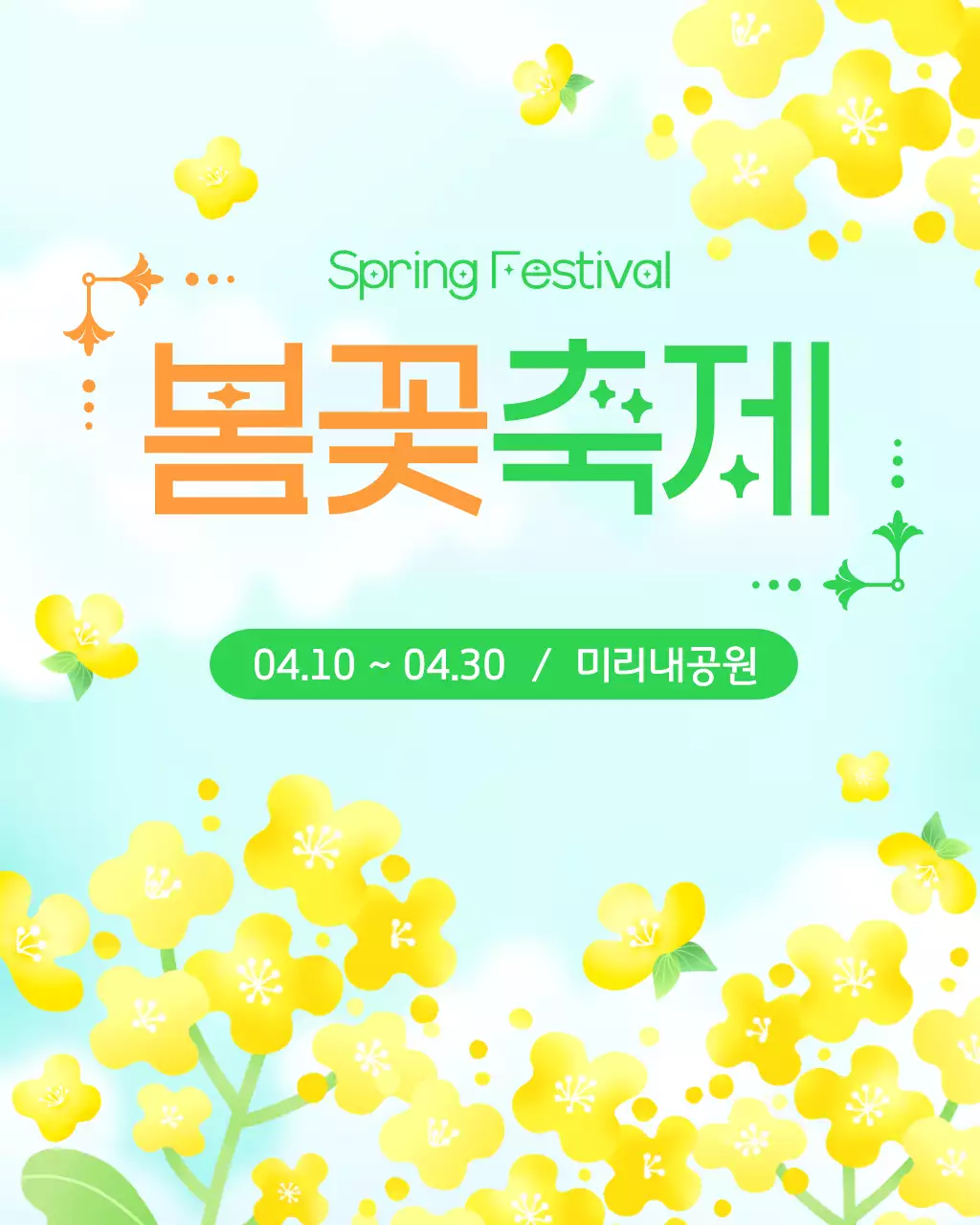 노랑 심플 봄꽃축제 안내