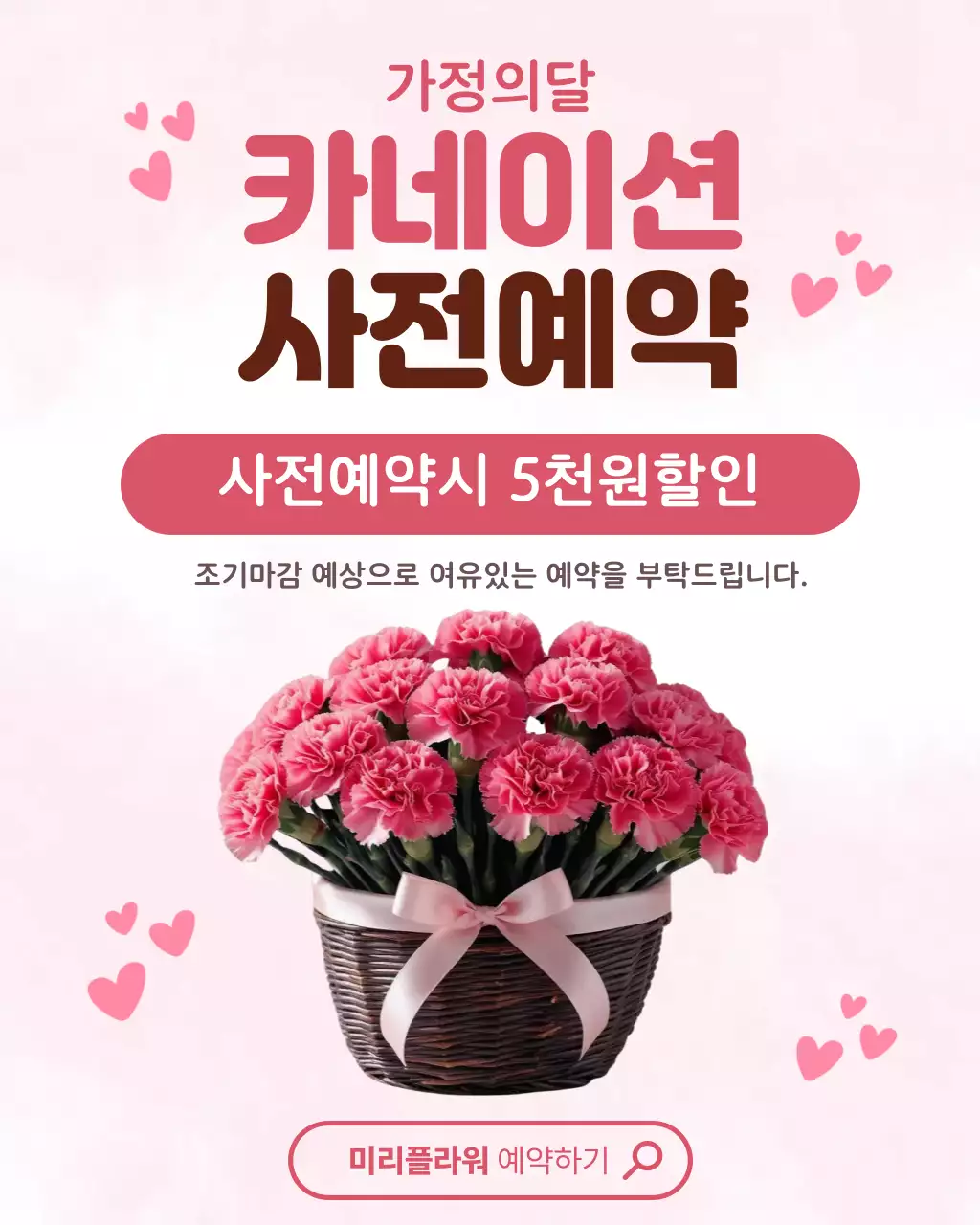 분홍 심플 가정의 달 홍보