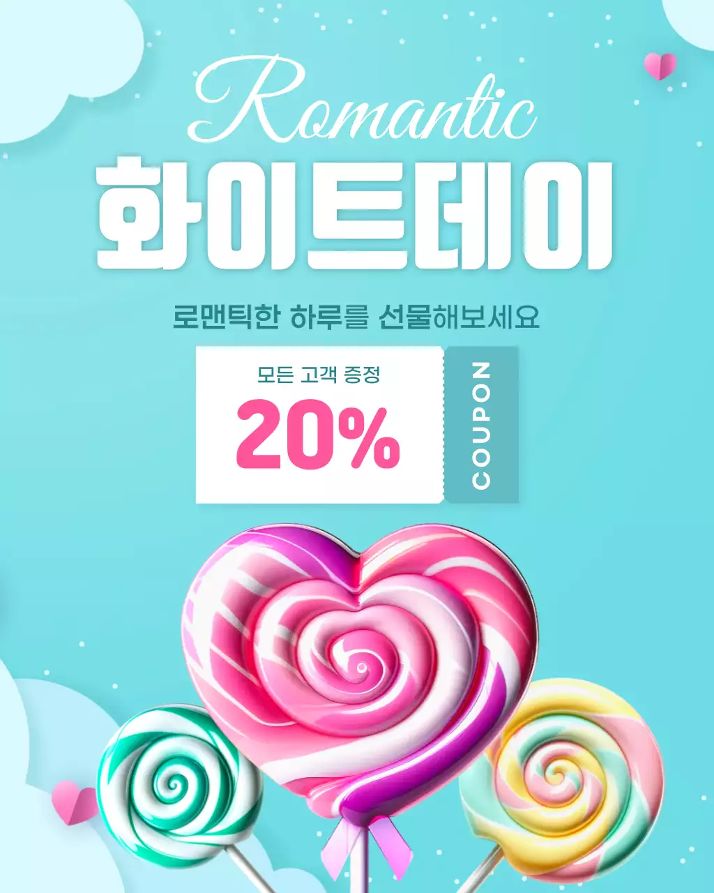 하늘색 심플 화이트데이 이벤트 안내