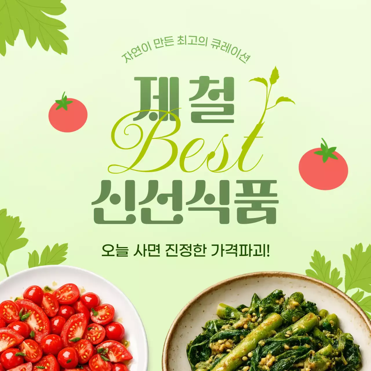 연두 미니멀 신선식품 홍보