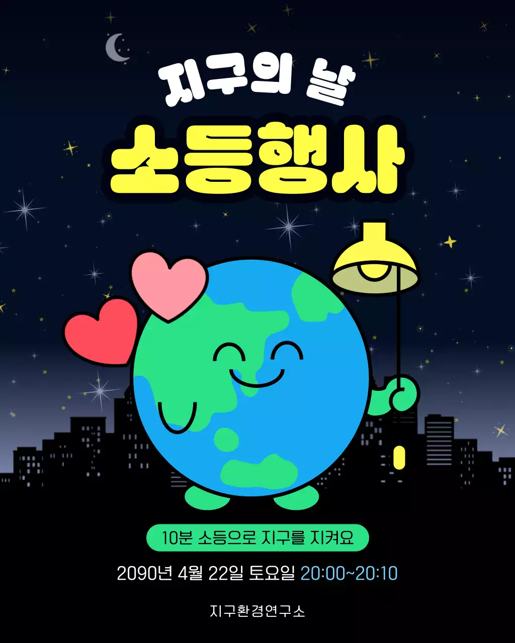 파랑 노랑 귀여운 지구의날 소등행사 안내