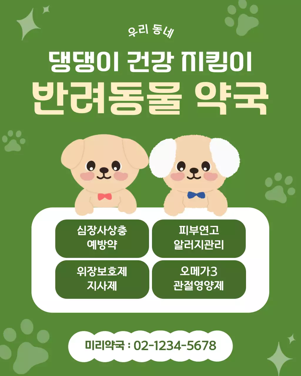 그린 귀여운 반려동물 약국 안내