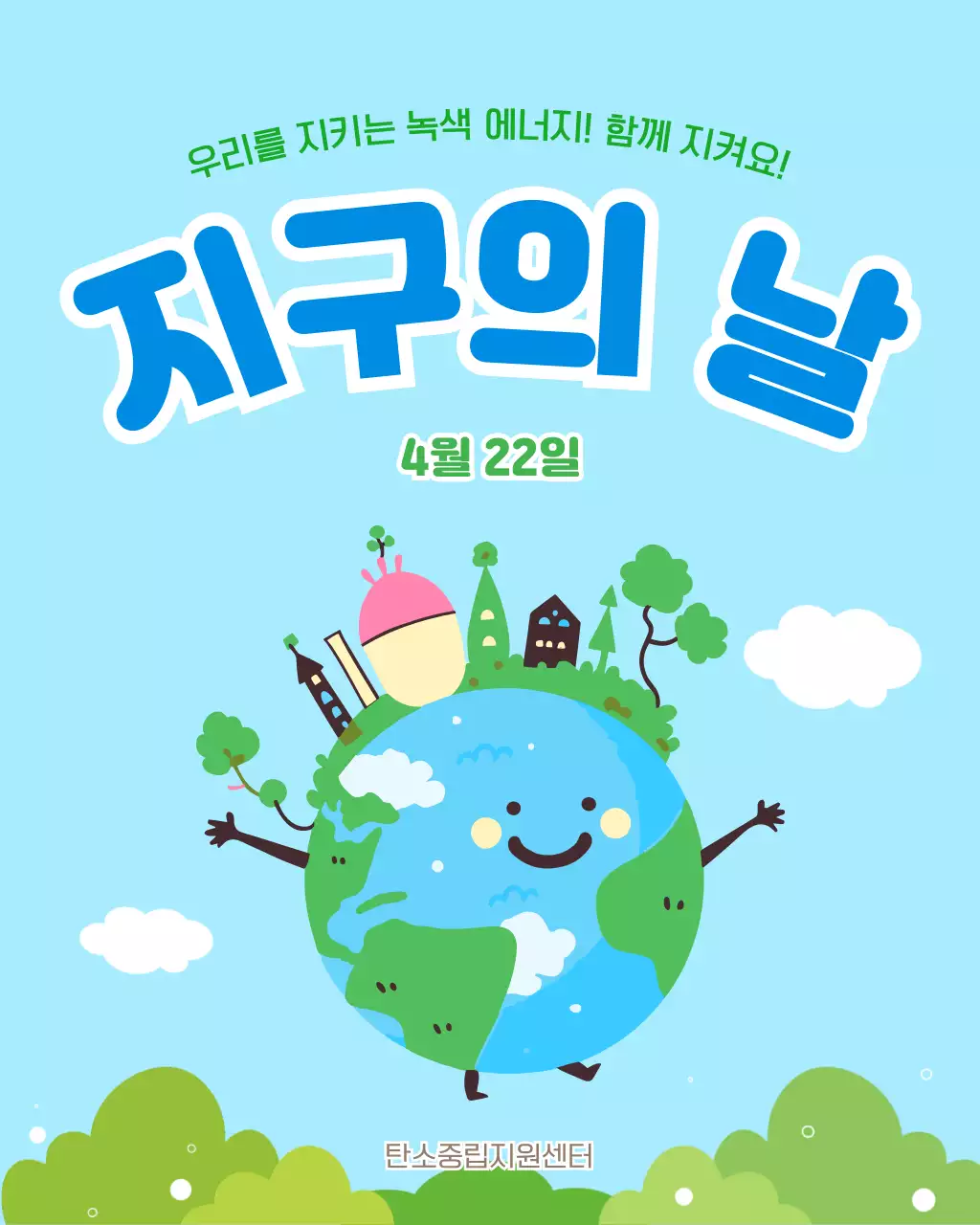 하늘색 심플 지구의 날 안내