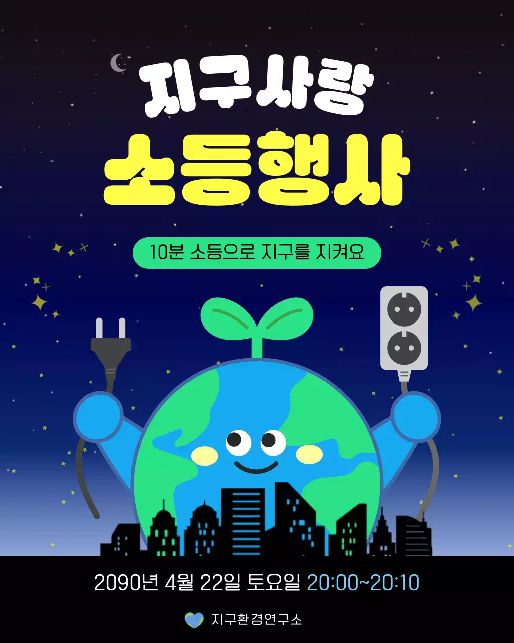 파랑 연두 귀여운 소등행사 안내