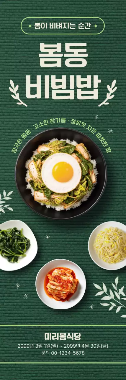 초록 심플 봄동비빔밥 메뉴판