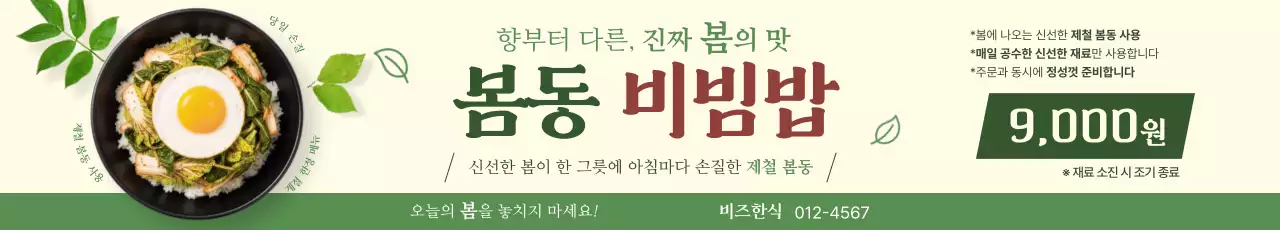 초록 심플 봄동 비빔밥 메뉴판