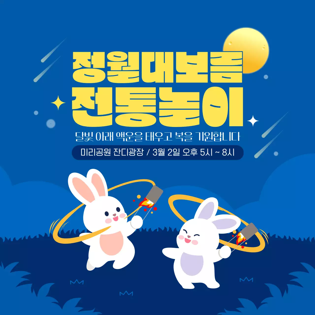 블루 귀여운 정월대보름 전통놀이 안내