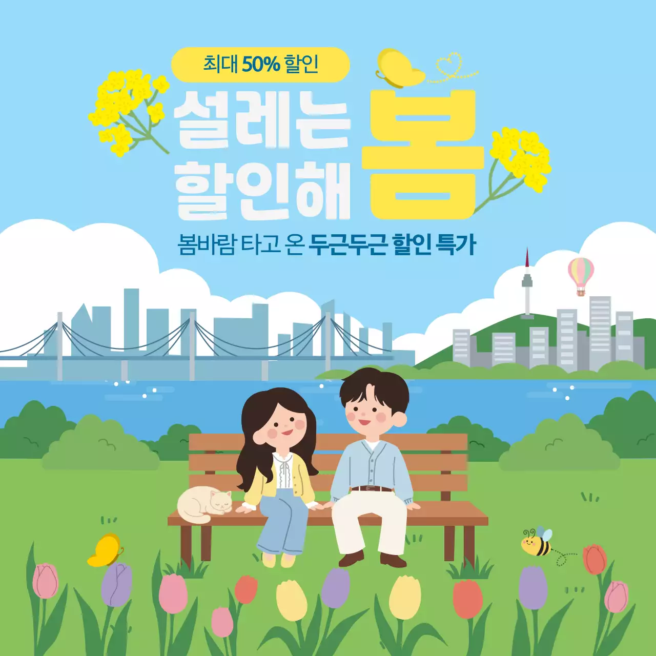 하늘색 아기자기한 봄세일 특가 안내