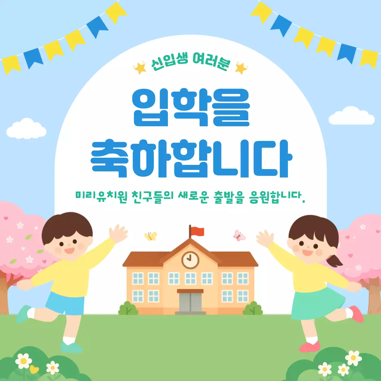 파란색 심플한 입학 축하 안내