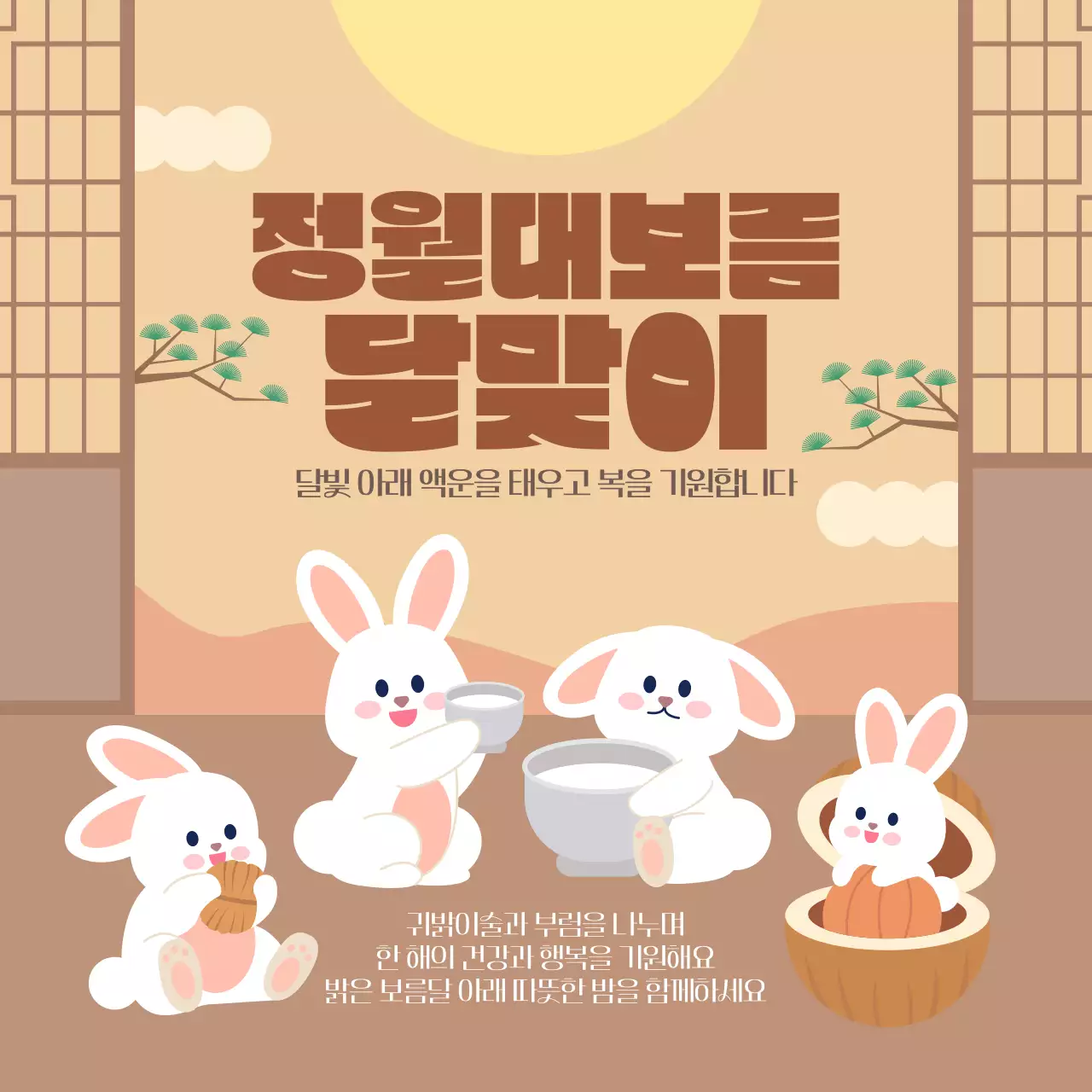 베이지 귀여운 토끼 정월대보름 달맞이 안내