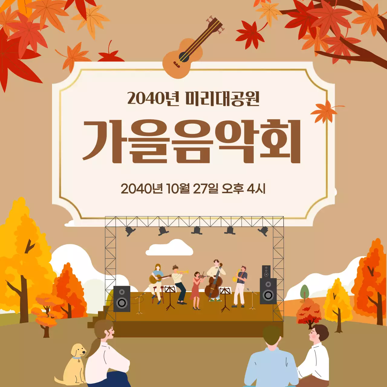 갈색 깔끔 가을음악회 행사