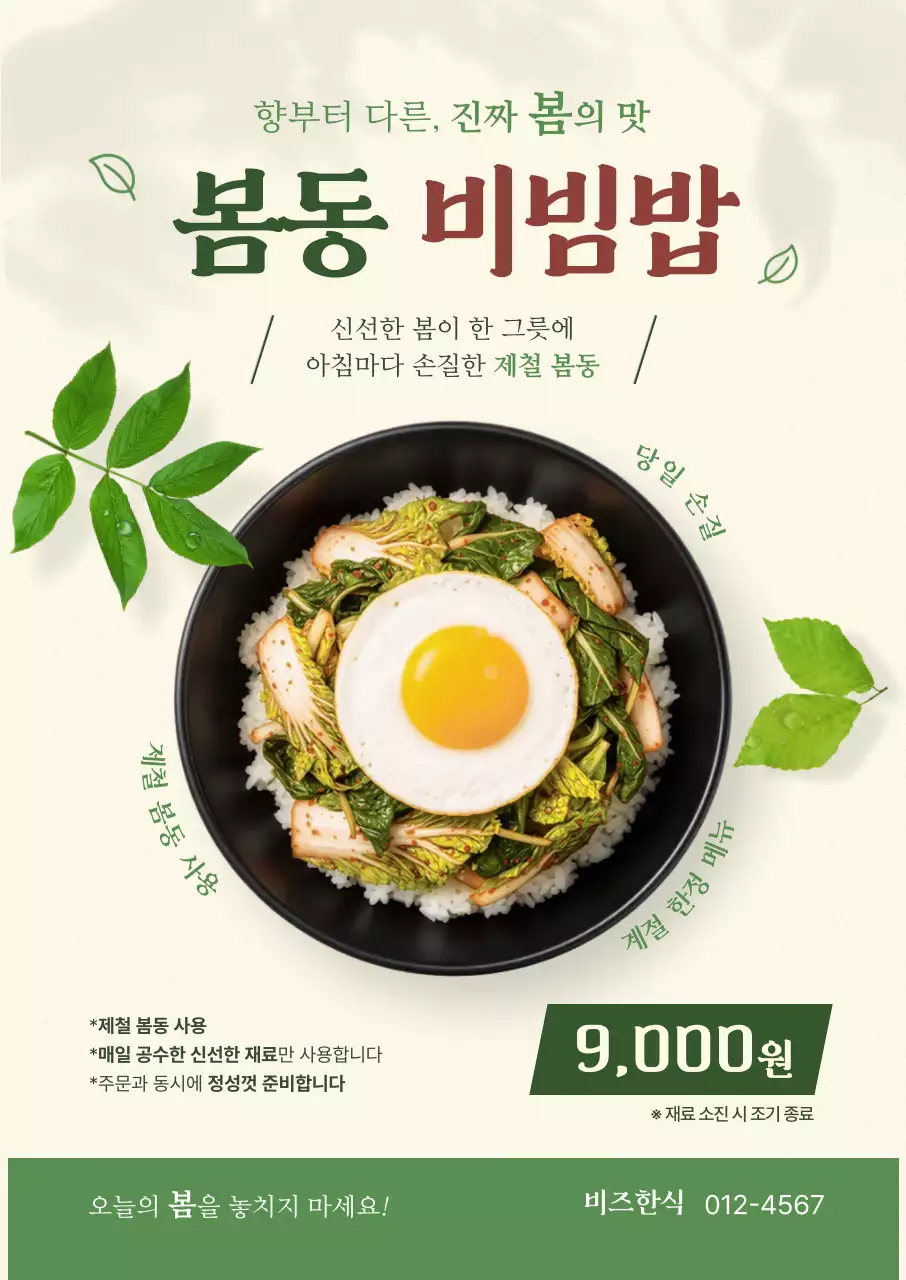 초록 심플 봄동 비빔밥 메뉴 홍보