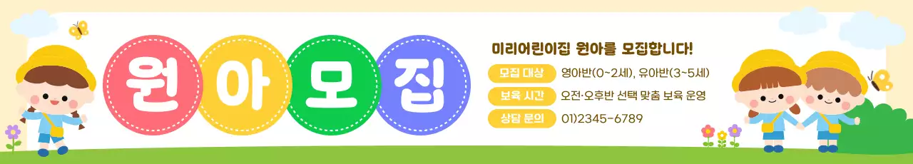 노란색 아기자기한 원아 모집 안내