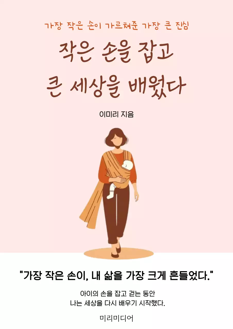 분홍 심플 육아 에세이