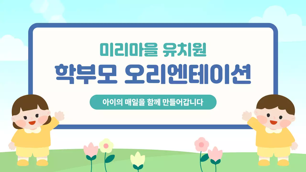 하늘색 깔끔 학부모 오리엔테이션 안내
