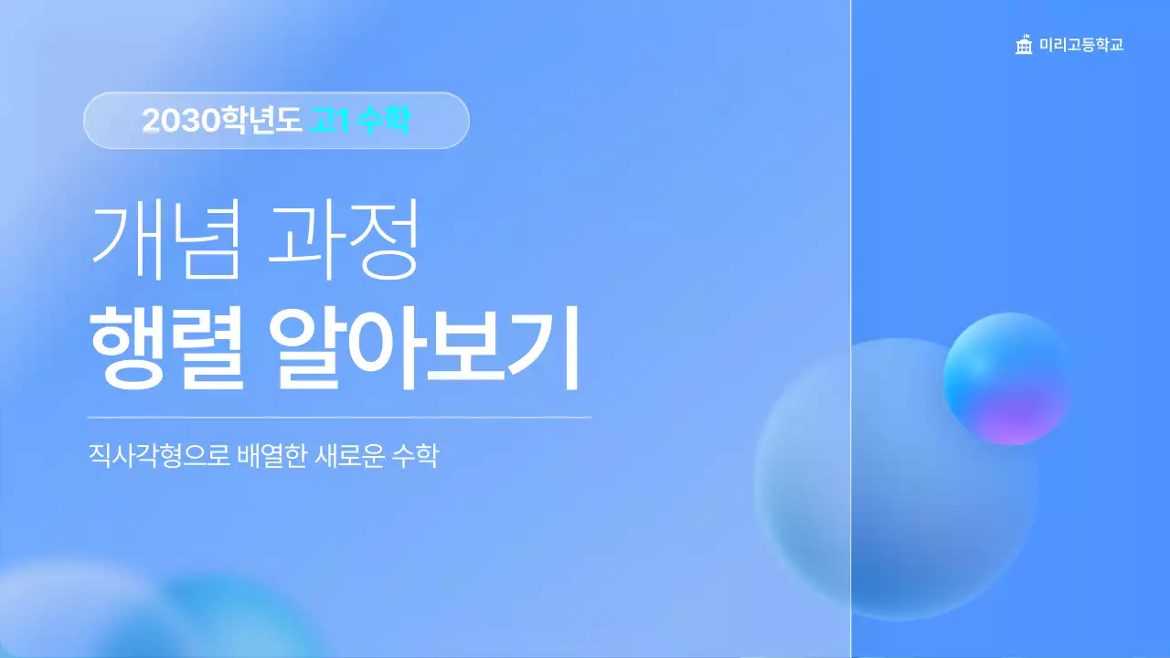 파랑의 심플한 고등학교 수학 행렬 교육 수업자료