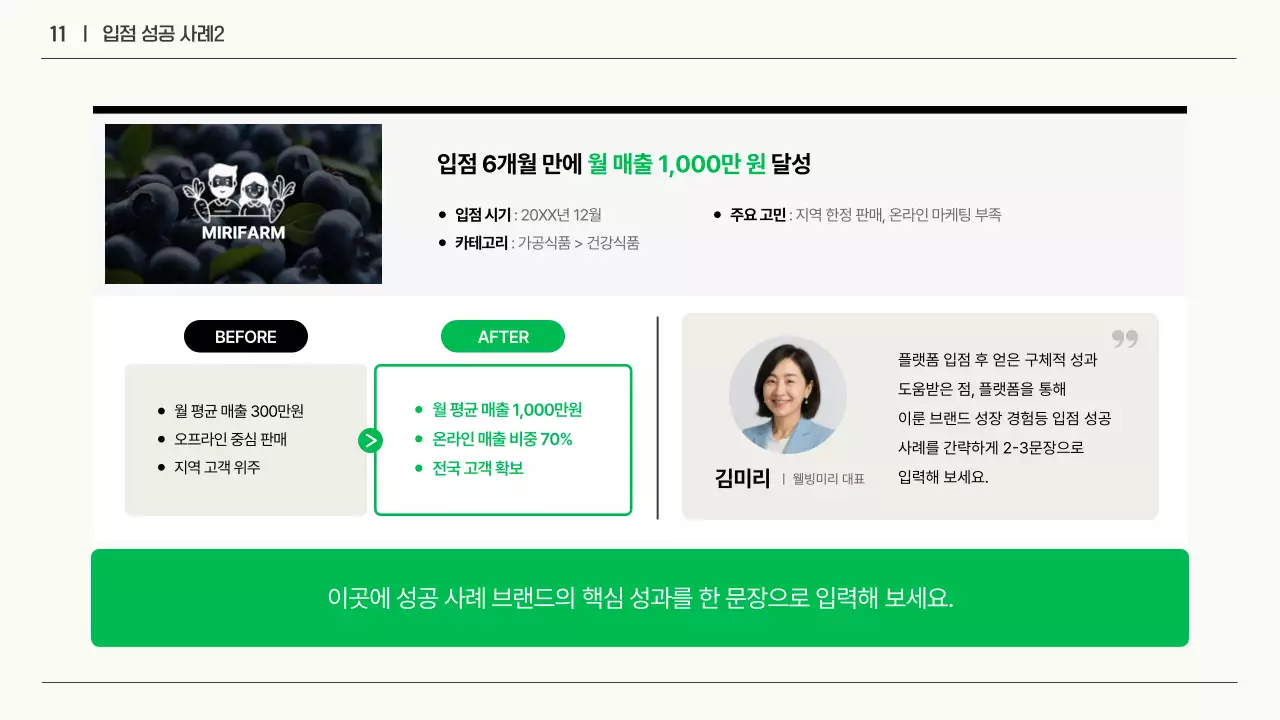 흰색과 초록의 심플한 비즈니스 입점 제안서