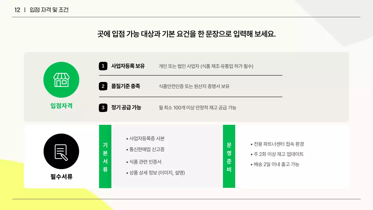 흰색과 초록의 심플한 비즈니스 입점 제안서