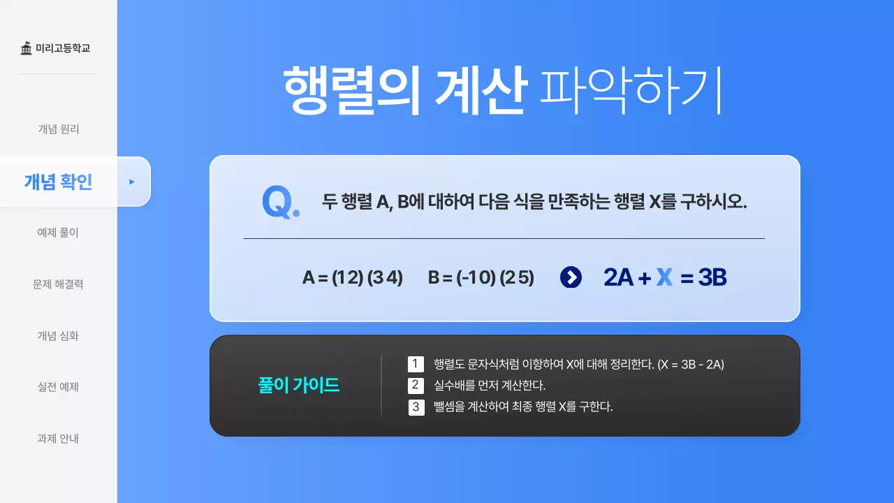 파랑의 심플한 고등학교 수학 행렬 교육 수업자료