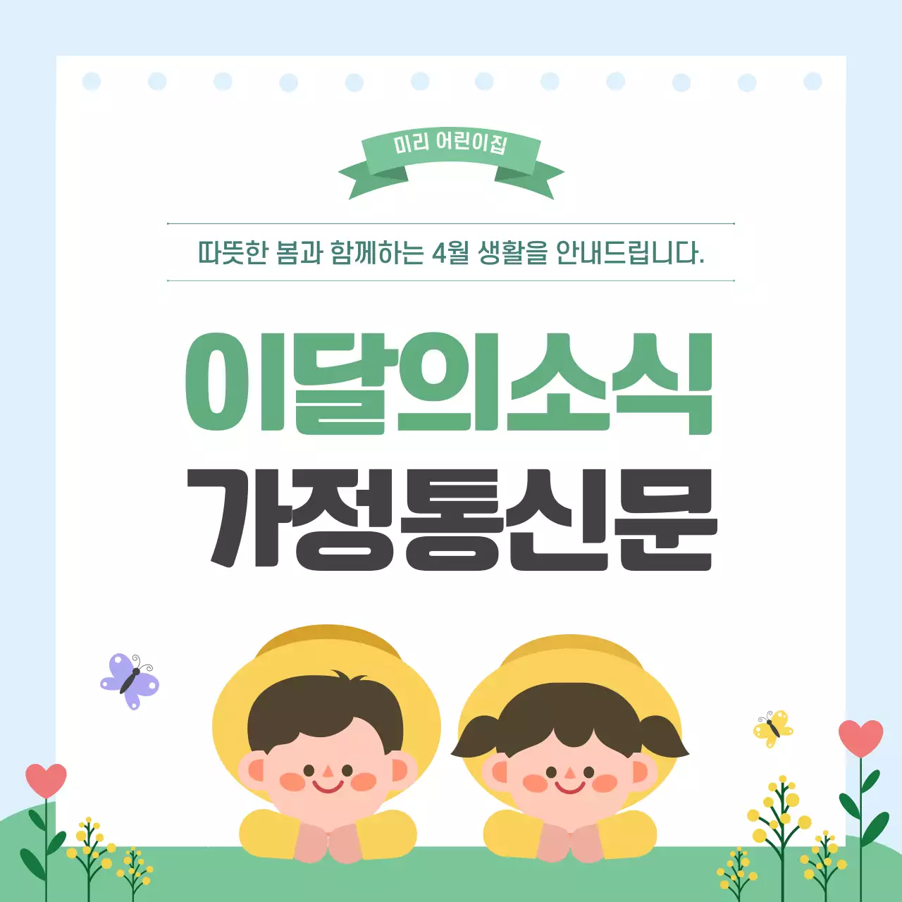 연두 미니멀 가정통신문 안내