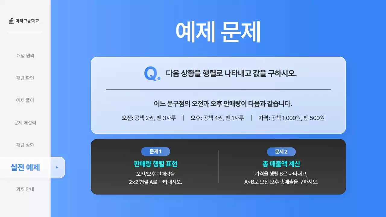파랑의 심플한 고등학교 수학 행렬 교육 수업자료