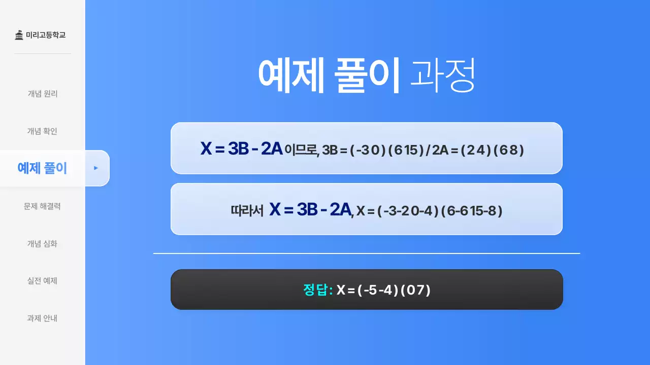 파랑의 심플한 고등학교 수학 행렬 교육 수업자료