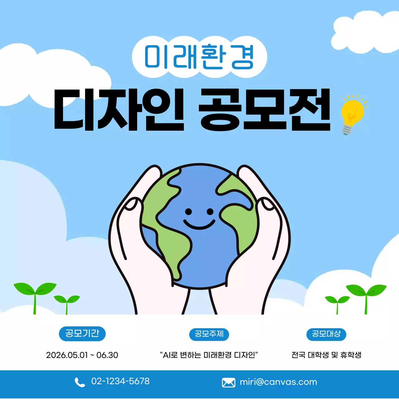 파랑 심플 미래환경 디자인 공모전 안내