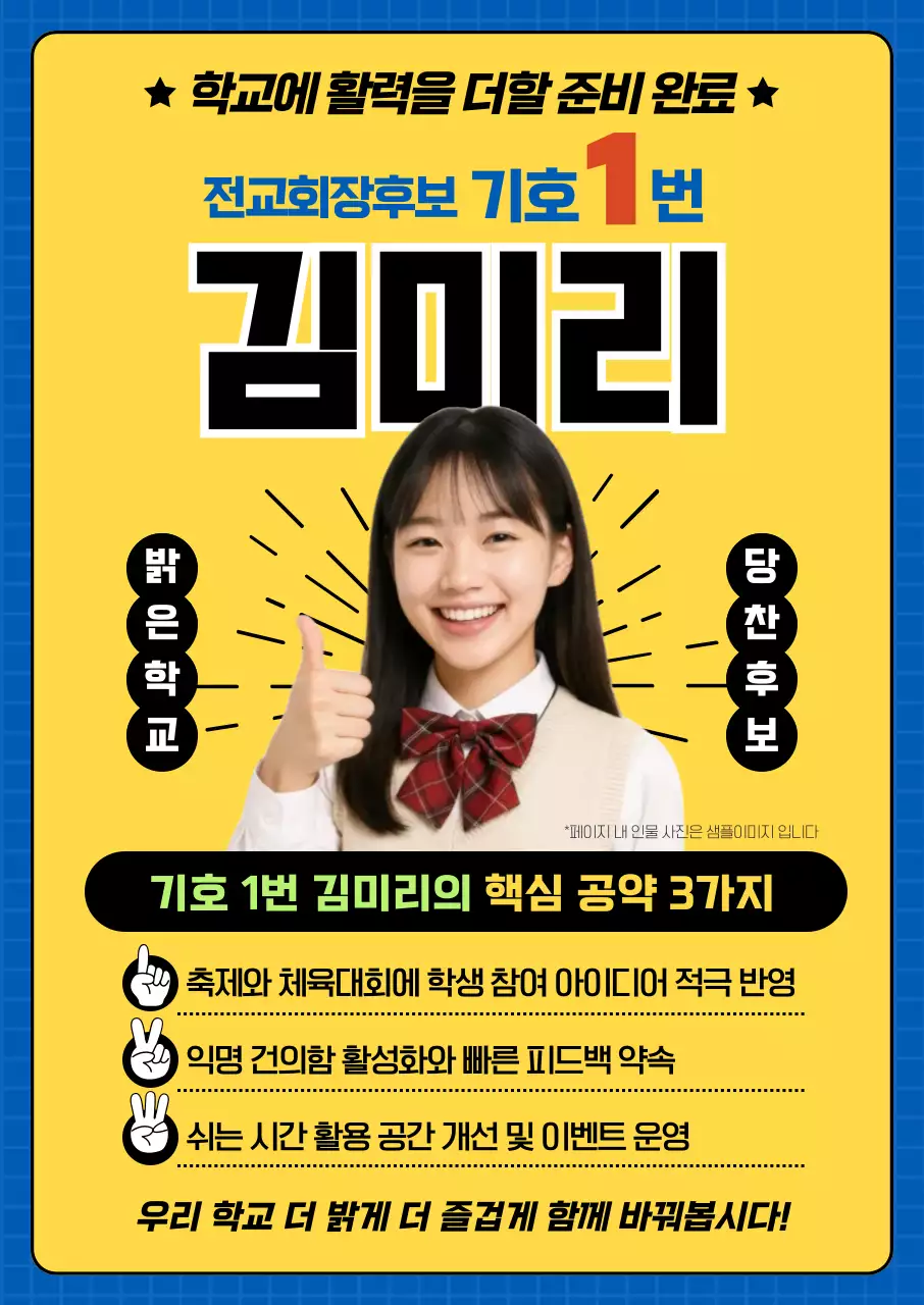 노랑 밝고 화사한 중학교 고등학교 학교회장 선거 홍보