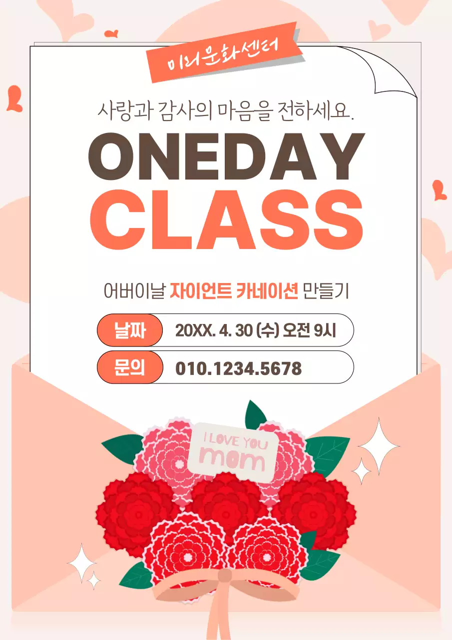 주황 심플 어버이날 카네이션 만들기 수업 홍보