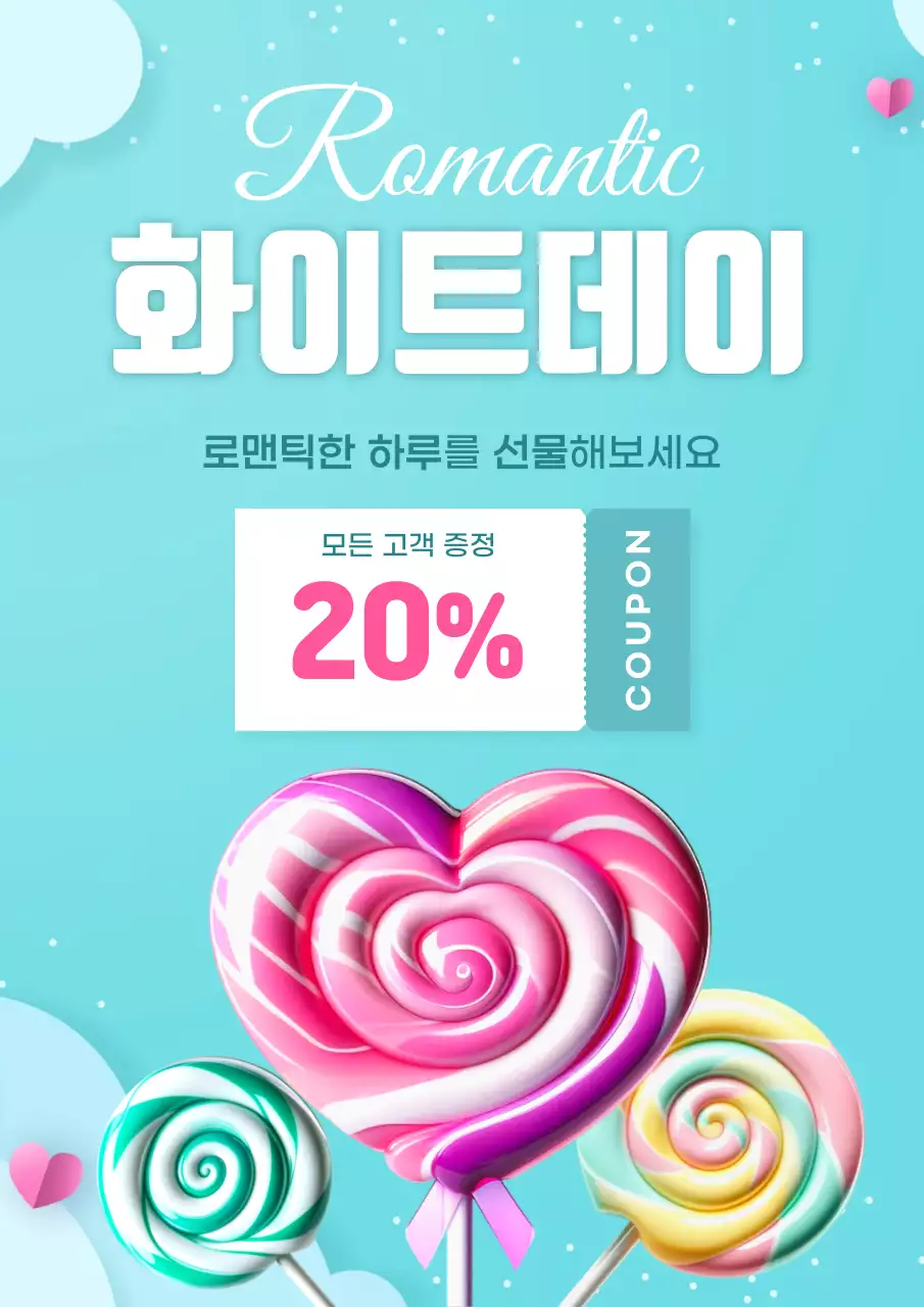 하늘색 깔끔 화이트데이 이벤트 안내