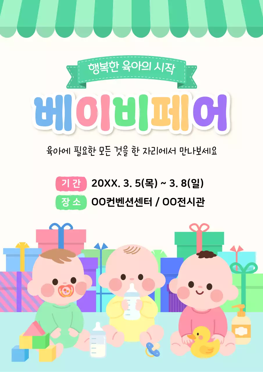 연두 아기자기한 베이비페어 홍보