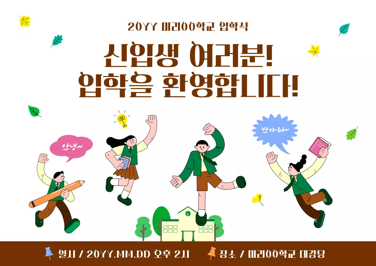 갈색 심플 입학식 안내