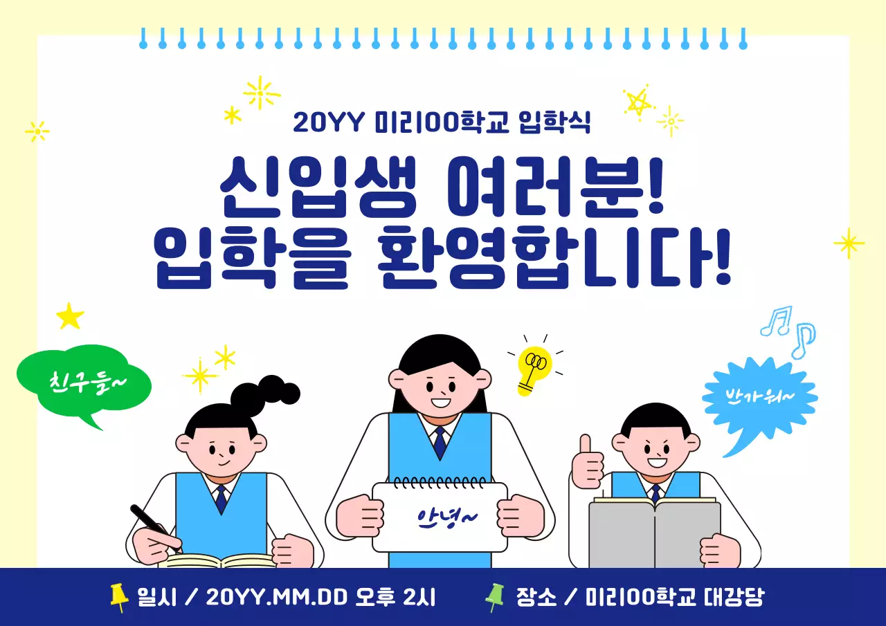 노란색 심플 신입생 입학식 안내