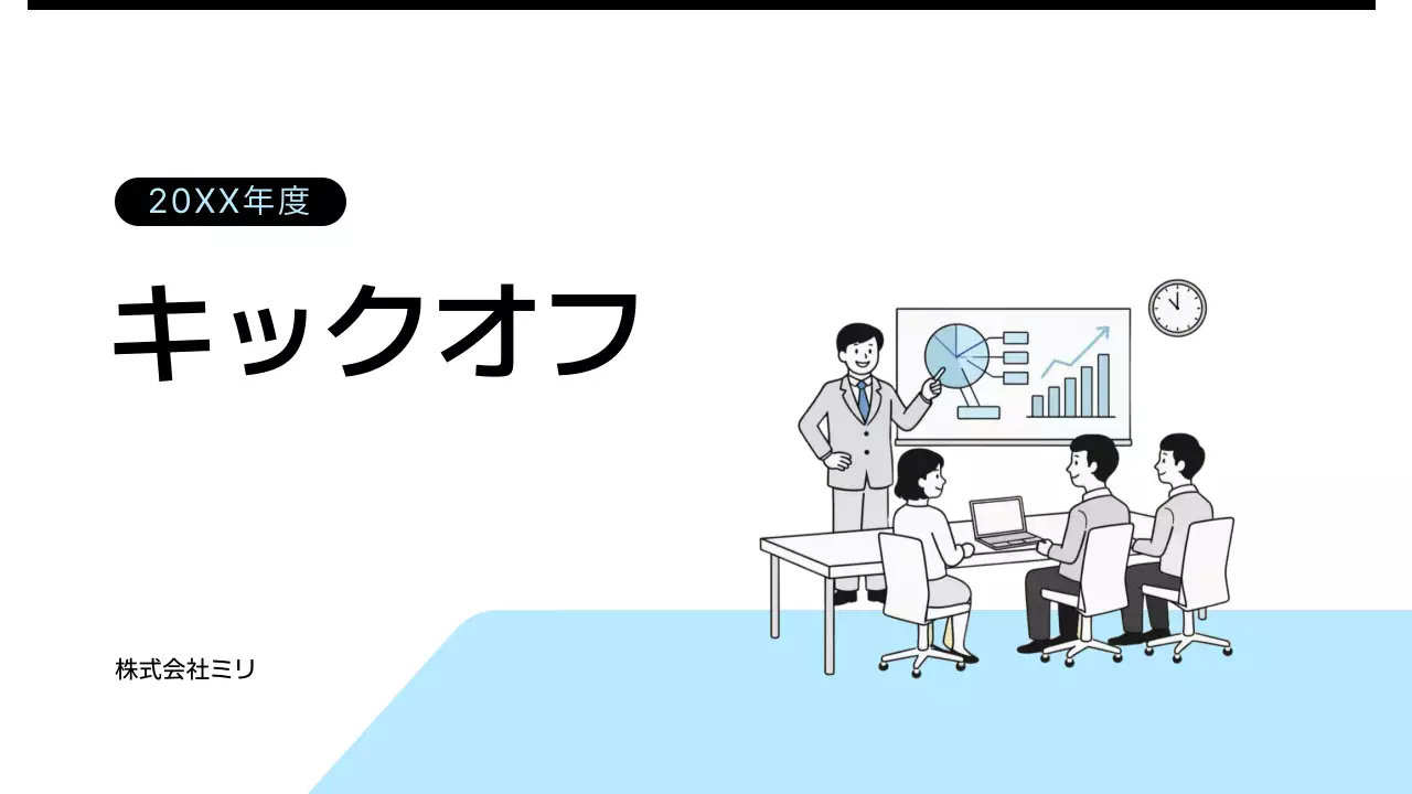 水色 シンプル ビジネス 企画書 プレゼンテーション