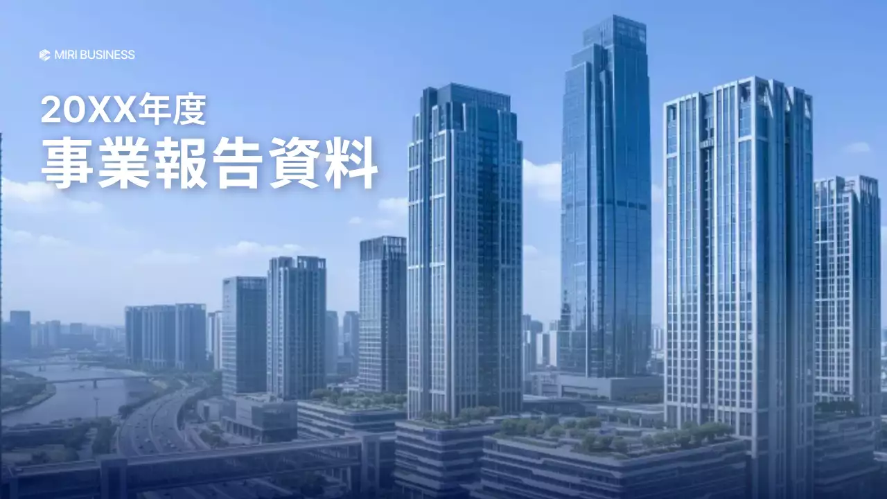 青 モダン 事業報告書 報告書