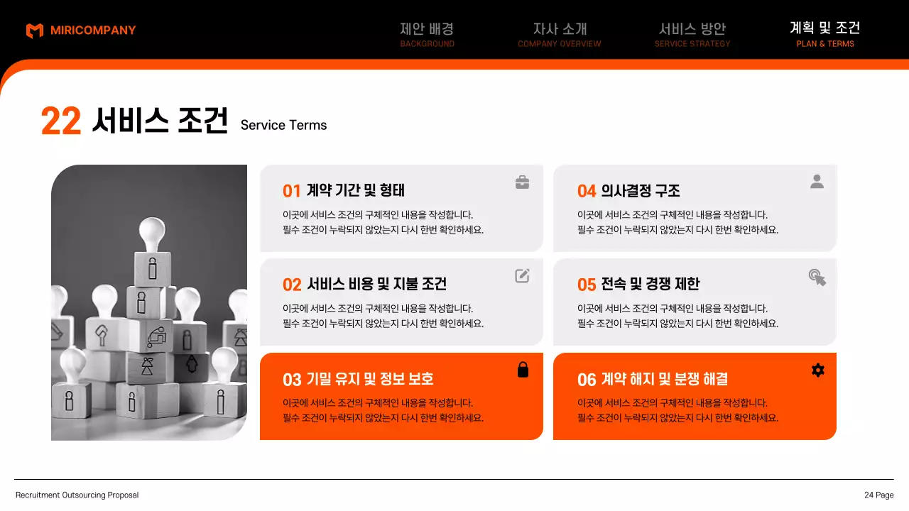 검정 모던 아웃소싱 제안서 기획