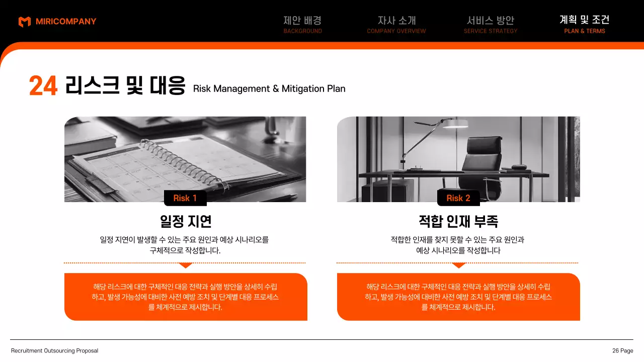 검정 모던 아웃소싱 제안서 기획