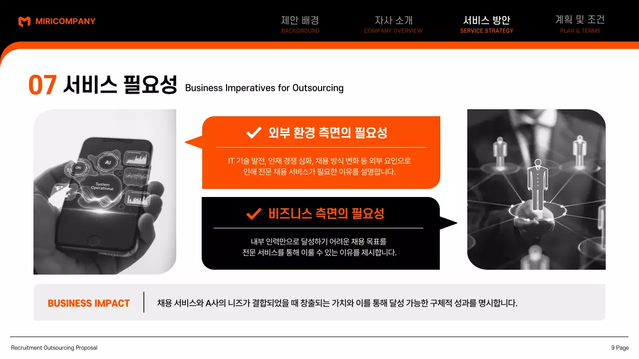 검정 모던 아웃소싱 제안서 기획