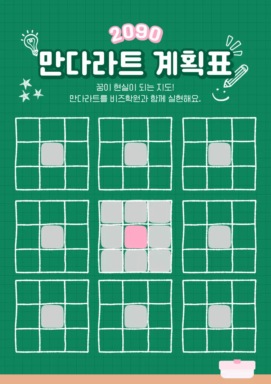 초록 심플 만다라트 계획표 메모지