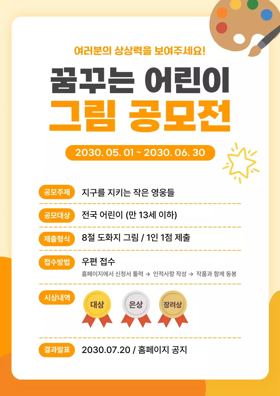 주황 심플 어린이 그림 공모전 안내